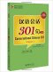 แบบเรียนสนทนาภาษาจีนสำหรับผู้ใหญ่ ขั้นต้น เล่ม 1  汉语会话301句上册 Conversational Chinese 301 (Edition 2015)