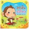 ชุดลูกลิงเรียนรู้ ลูกลิงขอโทษ