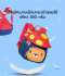 กระเป๋าเป้อนุบาล ทรงเห็ด "สิงโต" สีแดง (S)