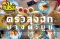 Review ครัวลุงฮก บางตะบูน อาหารดี วิวดี ราคาดีด้วย