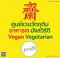 ผัดไทยเจ 220 กรัม | ใครทำก็อร่อย Vegan Vegetarian Pad Thai อาหารเจ มังสวิรัติ