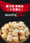 菱花湖 素黄金 （大豆蛋白）腐竹2.5 公斤