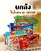 ไวไว6บ.(ชุด10) ยกลัง