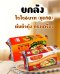 ไวไว6บ.ต้มยำกุ้ง ทรงเครื่อง (ชุด10)