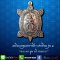 เหรียญจตุมหาราชิกา พญาเต่าเรือน รุ่น๑ "ลาภ ผล ทวี รวยถาวร ปี63" เนื้อชนวนชุบทองแดงนอกซาติน พิมพ์ใหญ่