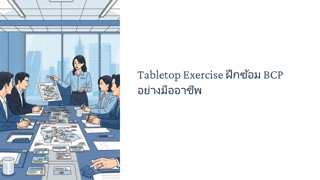 Tabletop Exercise ฝึกซ้อม BCP อย่างมืออาชีพ