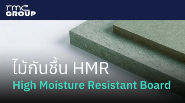 ไม้ HMR ทนความชื้น คืออะไร? เหมาะกับงานแบบไหน