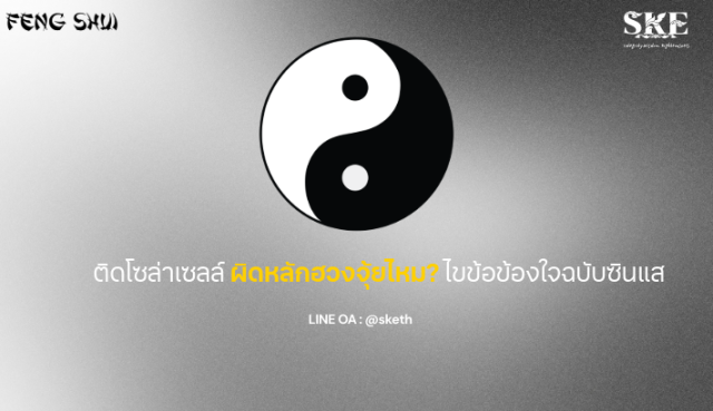 ติดโซล่าเซลล์ ผิดหลักฮวงจุ้ยไหม? ไขข้อข้องใจฉบับซินแส 2026 | SKE Solar