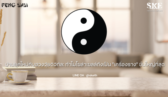 บ้านยุคใหม่กับฮวงจุ้ยดิจิทัล: ทำไมโซล่าเซลล์ถึงเป็น 