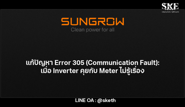 Sungrow Error 305 (Meter Comm Fault): แก้ปัญหา Inverter คุยกับ Meter ...