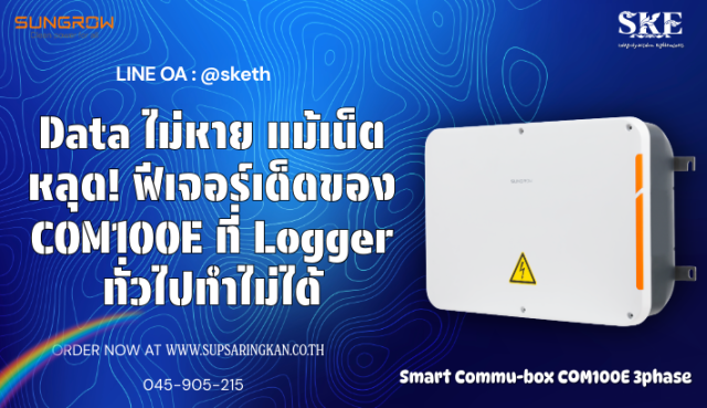 Data ไม่หาย แม้เน็ตหลุด! ฟีเจอร์ Breakpoint Transmission ใน Sungrow ...