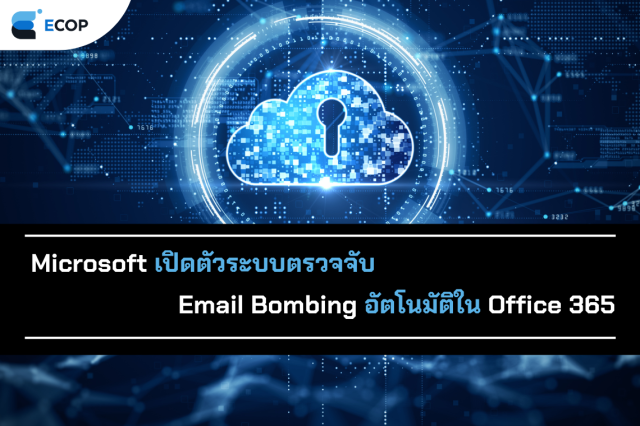 Email Bombed Microsoft เปิดตัวระบบตรวจจับ Email Bombing อัตโนมัติใน Office 365