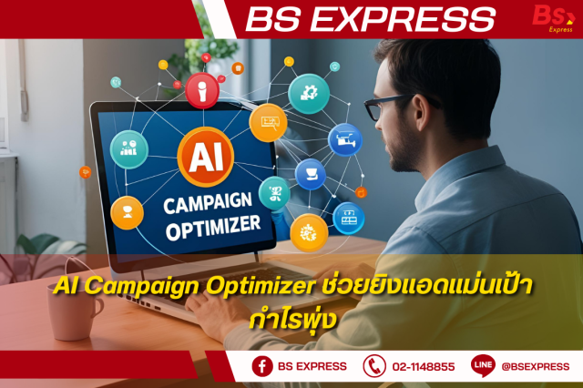 AI Campaign Optimizer ช่วยยิงแอดแม่นเป้า กำไรพุ่ง