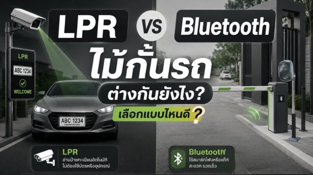 Lpr LPR vs Bluetooth ไม้กั้นรถ ต่างกันยังไง? เลือกแบบไหนดี