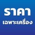 ราคาเฉพาะเครื่อง