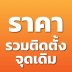 ราคารวมติดตั้งจุดเดิม