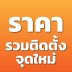 ราคารวมติดตั้งจุดใหม่