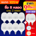 105W ซื้อ 8 แถม 2 (สีขาว Daylight)