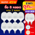 45W ซื้อ 8 แถม 2 (สีขาว Daylight)