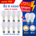 9W ซื้อ 8 แถม 2 (สีขาว Cool Daylight)