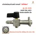 AN-1025 ข้อต่อวาล์ว
