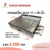 ขนาด 17*30 นิ้ว