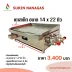 ขนาด 14*22 นิ้ว