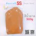 สีน้ำตาล 500 กรัม 