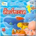  เริ่มเรียนเริ่มปั้น สัตว์ทะเล