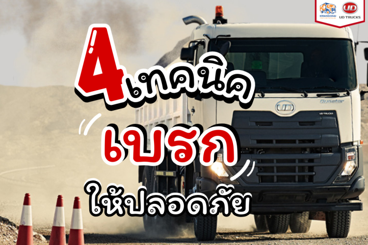 4 เทคนิค เบรกอย่างไรให้ปลอดภัย อุ่นใจในการขับขี่