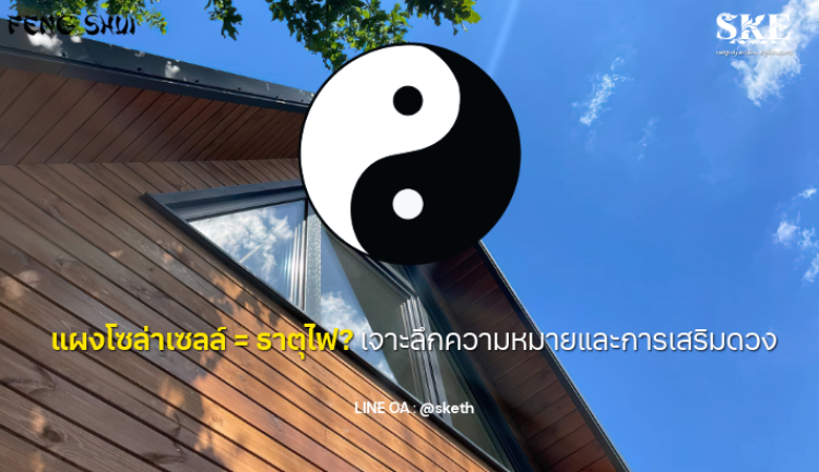 แผงโซล่าเซลล์ = ธาตุไฟ? เจาะลึกความหมายและการเสริมดวงยุค 9 | SKE Solar