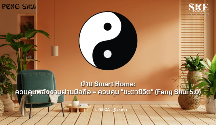 Smart Feng บ้าน Smart Home: ควบคุมพลังงานผ่านมือถือ = ควบคุม