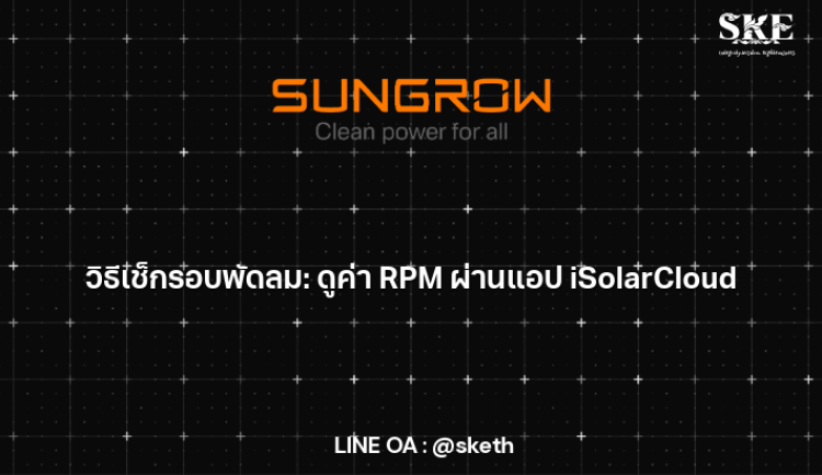 วิธีเช็กรอบพัดลม: ดูค่า RPM ผ่านแอป iSolarCloud (เช็คสุขภาพ Inverter ...