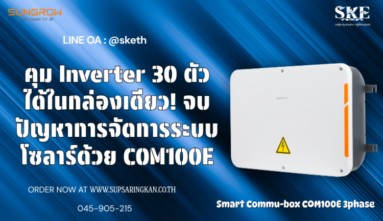 คุม Inverter 30 ตัวได้ในกล่องเดียว! จบปัญหาการจัดการระบบโซลาร์ด้วย ...