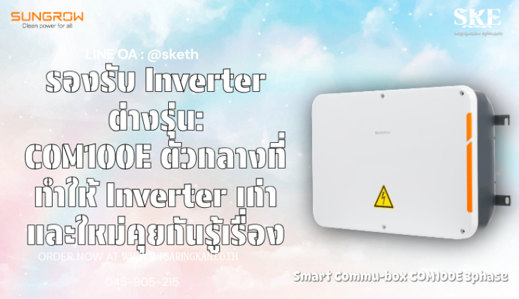 รองรับ Inverter ต่างรุ่น: COM100E ตัวกลางที่ทำให้ Inverter เก่าและใหม่ ...
