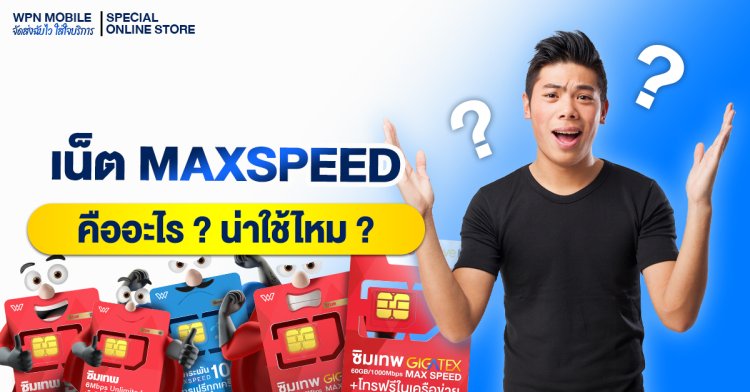 Maxspeed เน็ต Maxspeed คืออะไร