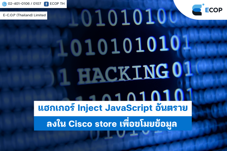 แฮกเกอร์ Inject JavaScript อันตรายลงใน Cisco store เพื่อขโมยข้อมูล