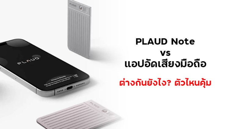 PLAUD Note vs แอปอัดเสียงมือถือ ต่างกันยังไง? ตัวไหนคุ้ม