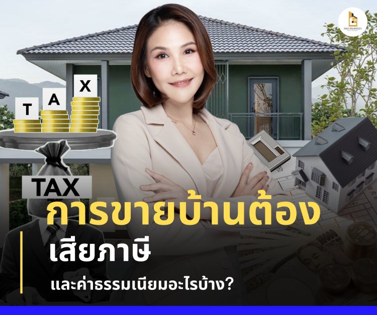 การขายบ้านต้องเสียค่าใช้จ่ายอะไรบ้าง